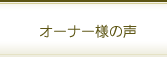 オーナー様の声